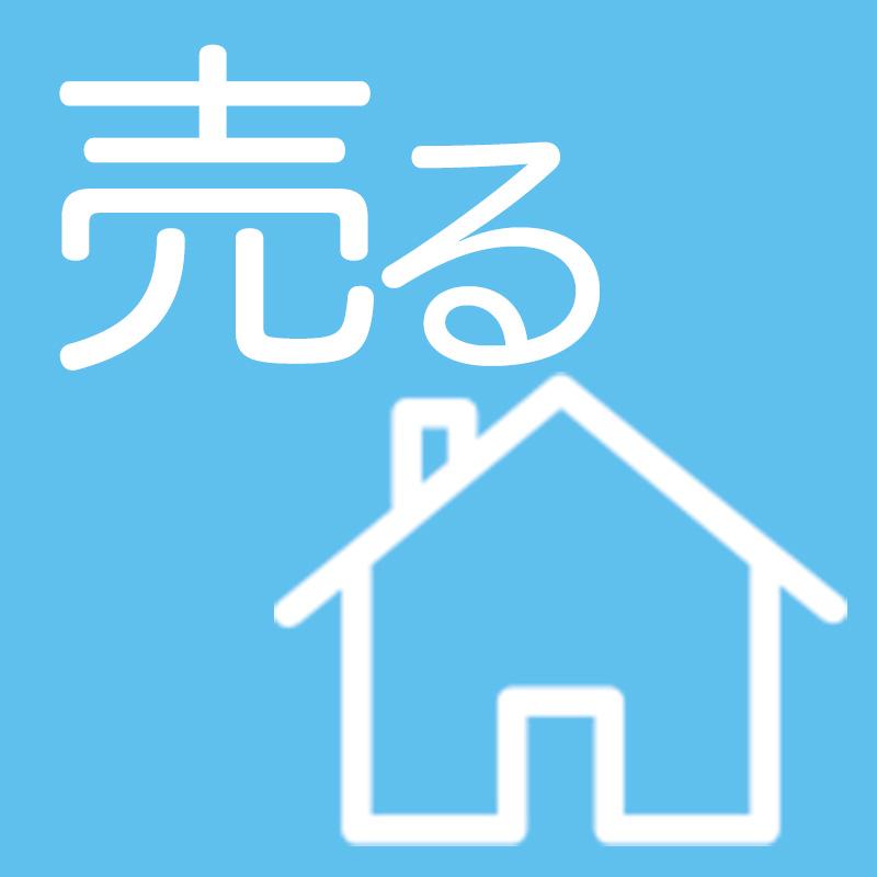 売る