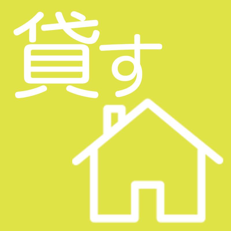 貸す