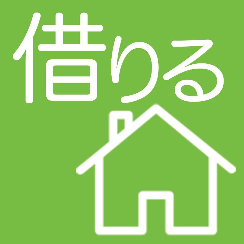 借りる