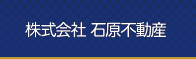 株式会社石原不動産