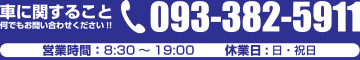 車に関することは「093-382-5911」まで何でもお問い合わせください。
