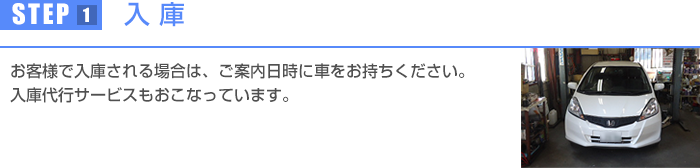 お客様で入庫される場合は、ご案内日時に車をお持ちください。入庫代行サービスもおこなっています。