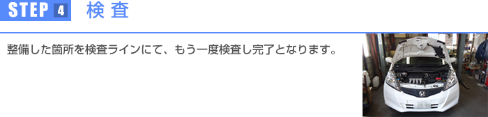 整備した箇所を検査ラインにて、もう一度検査し完了となります。