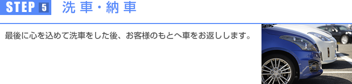 最後に心を込めて洗車をしたのち、お客様のもとへ車をお返しします。